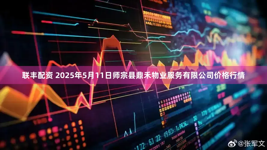 联丰配资 2025年5月11日师宗县鼎禾物业服务有限公司价格行情