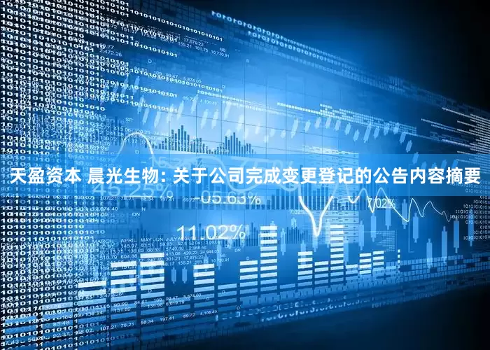 天盈资本 晨光生物: 关于公司完成变更登记的公告内容摘要