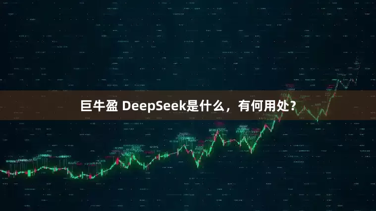 巨牛盈 DeepSeek是什么，有何用处？