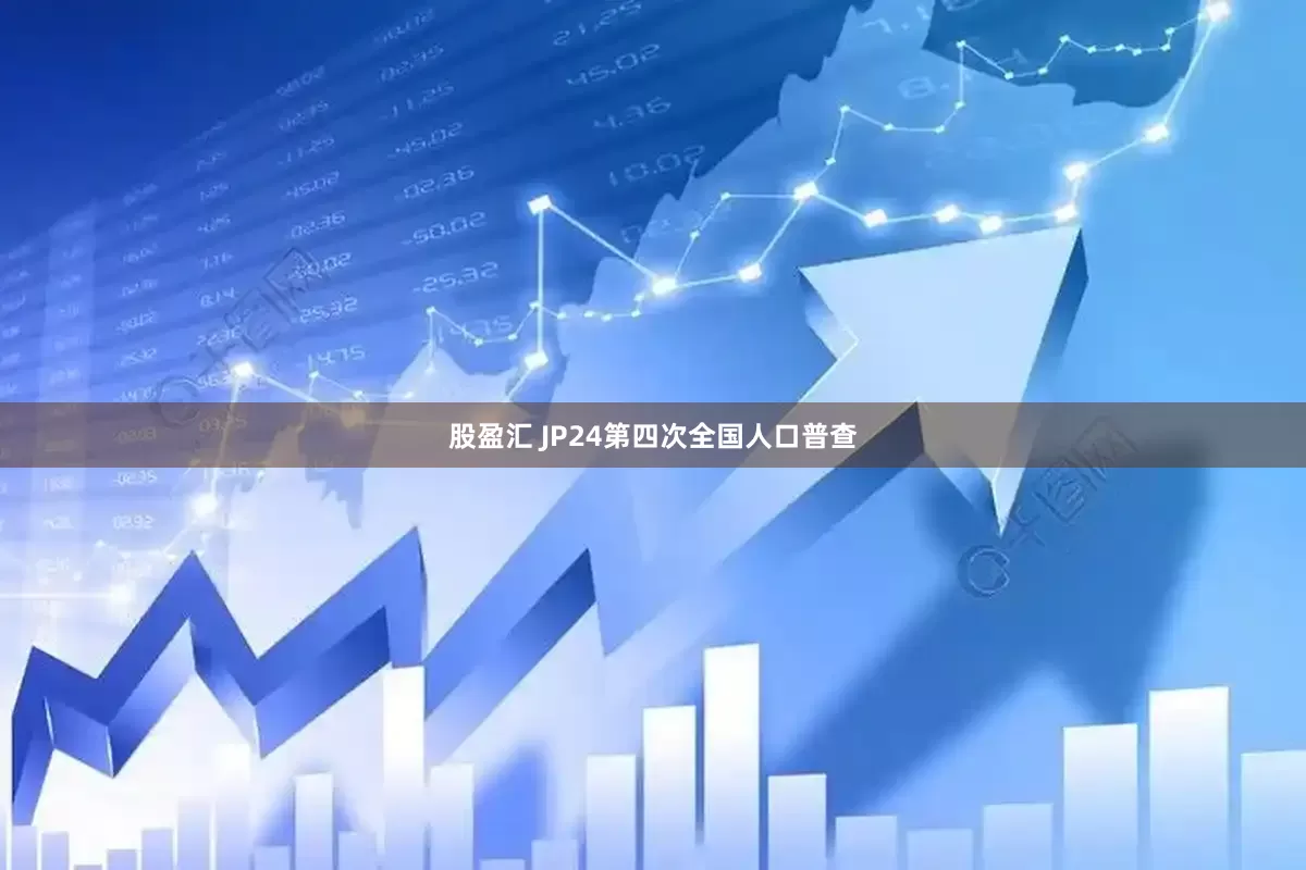 股盈汇 JP24第四次全国人口普查