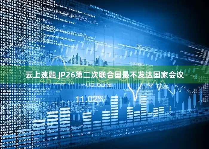 云上速融 JP26第二次联合国最不发达国家会议