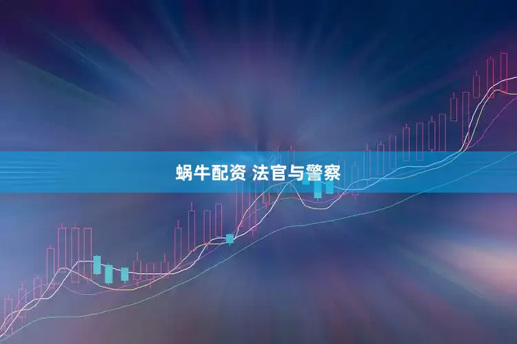 蜗牛配资 法官与警察