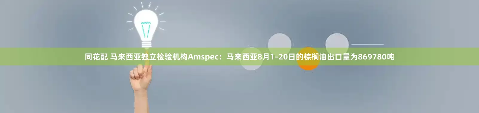 同花配 马来西亚独立检验机构Amspec：马来西亚8月1-20日的棕榈油出口量为869780吨
