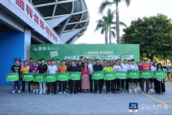 淘优配 48支球队集结！深圳街超3.0即将开波